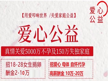 临河捐卵助孕生子 爱心志愿者招募
